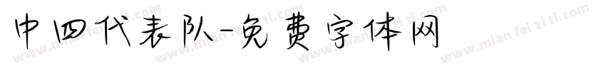 中四代表队字体转换