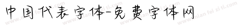 中国代表字体字体转换