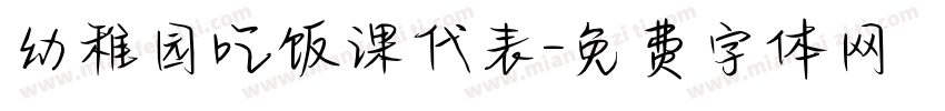 幼稚园吃饭课代表字体转换