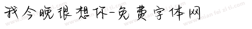 我今晚很想你字体转换