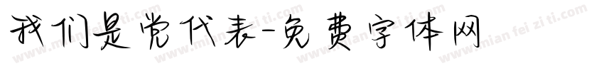 我们是党代表字体转换