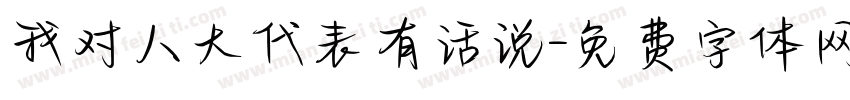 我对人大代表有话说字体转换