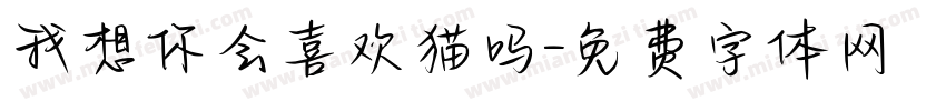 我想你会喜欢猫吗字体转换