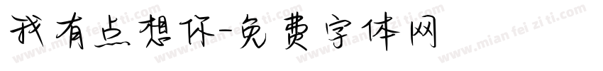 我有点想你字体转换