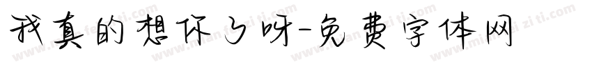 我真的想你了呀字体转换