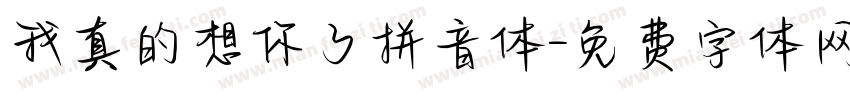 我真的想你了拼音体字体转换