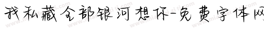 我私藏全部银河想你字体转换