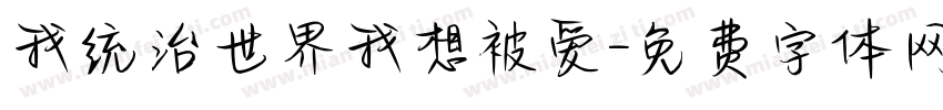 我统治世界我想被爱字体转换