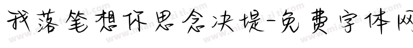 我落笔想你思念决堤字体转换