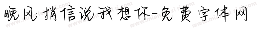 晚风捎信说我想你字体转换