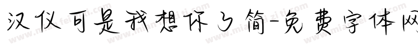 汉仪可是我想你了简字体转换