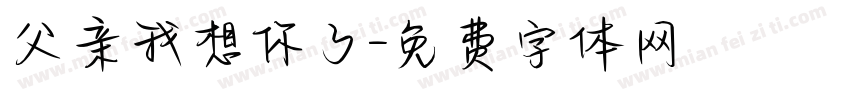 父亲我想你了字体转换