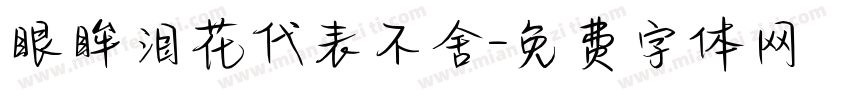 眼眸泪花代表不舍字体转换