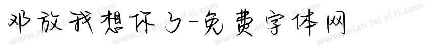 邓放我想你了字体转换