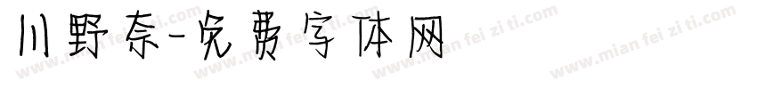 川野奈字体转换