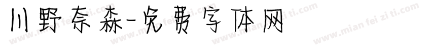 川野奈森字体转换