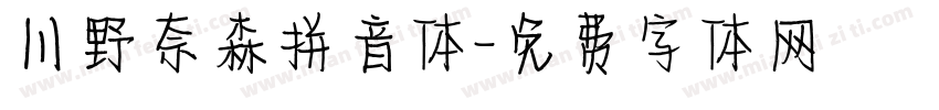 川野奈森拼音体字体转换