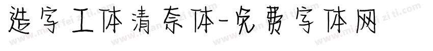 造字工体清奈体字体转换