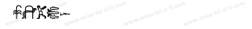中单fake字体转换