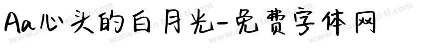 Aa心头的白月光字体转换