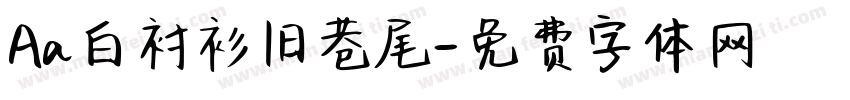 Aa白衬衫旧巷尾字体转换