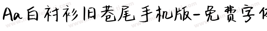 Aa白衬衫旧巷尾手机版字体转换