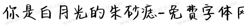 你是白月光的朱砂痣字体转换