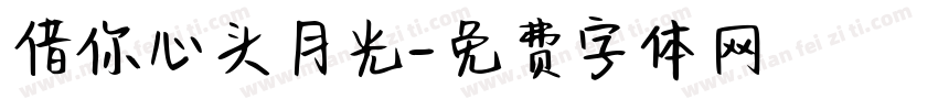 借你心头月光字体转换
