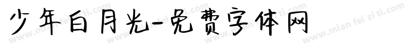 少年白月光字体转换