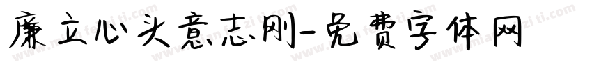 廉立心头意志刚字体转换