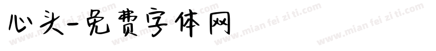 心头字体转换