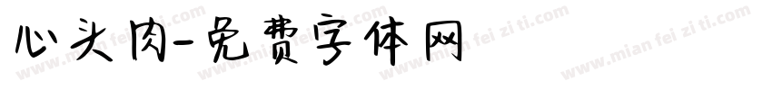 心头肉字体转换