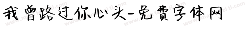 我曾路过你心头字体转换