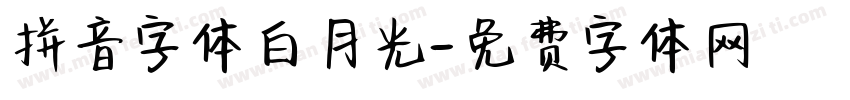 拼音字体白月光字体转换