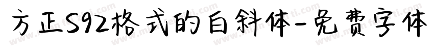 方正S92格式的白斜体字体转换