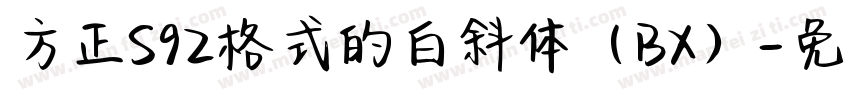 方正S92格式的白斜体（BX）字体转换
