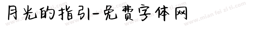 月光的指引字体转换