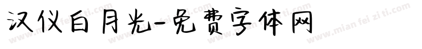汉仪白月光字体转换