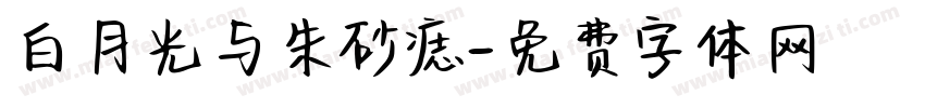 白月光与朱砂痣字体转换