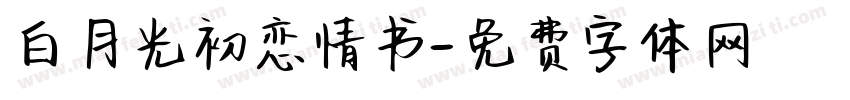 白月光初恋情书字体转换