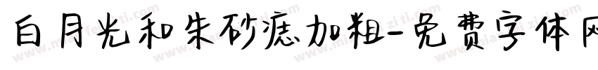 白月光和朱砂痣加粗字体转换