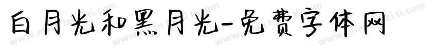 白月光和黑月光字体转换