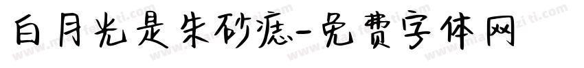 白月光是朱砂痣字体转换