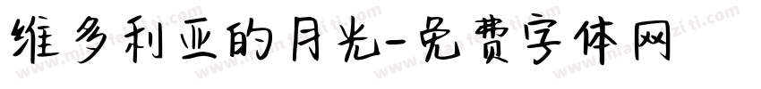 维多利亚的月光字体转换