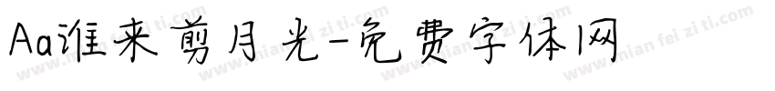 Aa谁来剪月光字体转换