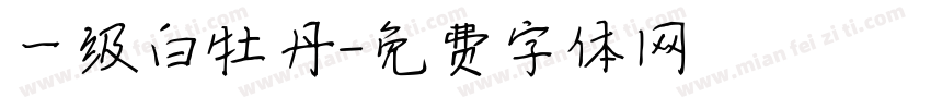 一级白牡丹字体转换
