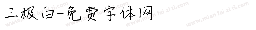 三极白字体转换