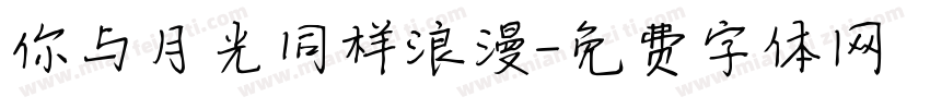 你与月光同样浪漫字体转换