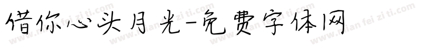 借你心头月光字体转换