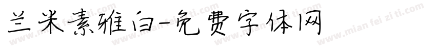 兰米素雅白字体转换